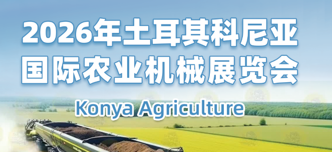 2026年土耳其科尼亚国际农业机械展览会