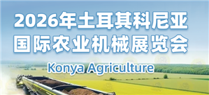 2026年土耳其科尼亚国际农业机械展览会