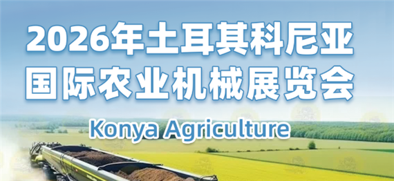 2026年土耳其科尼亚国际农业机械展览会