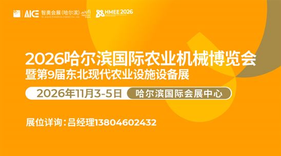 2026哈尔滨国际农业机械博览会