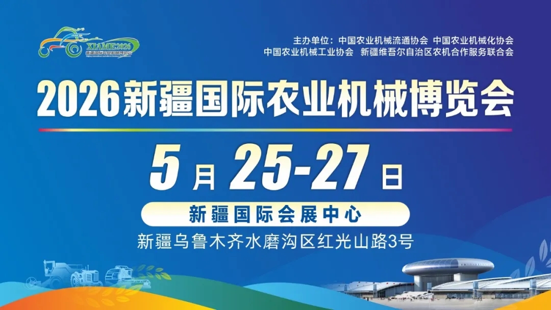 农机人必来！2026新疆国际农机博览会，5月25日乌鲁木齐见！