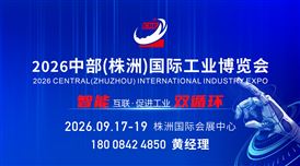 2026中部(株洲)国际工业博览会