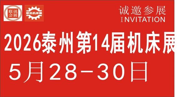 2026中国泰州第14届国际机床展览会